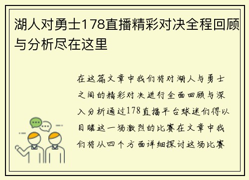湖人对勇士178直播精彩对决全程回顾与分析尽在这里
