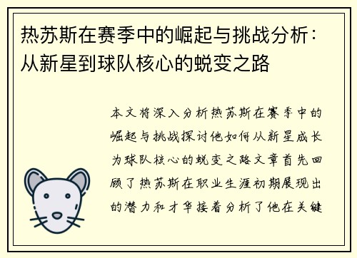 热苏斯在赛季中的崛起与挑战分析：从新星到球队核心的蜕变之路