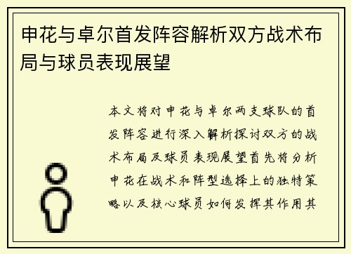 申花与卓尔首发阵容解析双方战术布局与球员表现展望