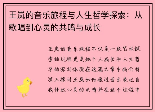 王岚的音乐旅程与人生哲学探索：从歌唱到心灵的共鸣与成长