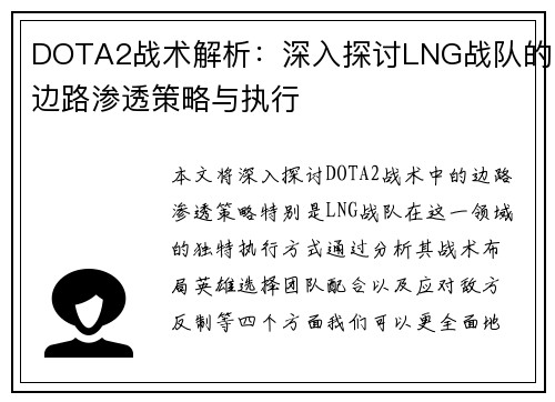 DOTA2战术解析：深入探讨LNG战队的边路渗透策略与执行