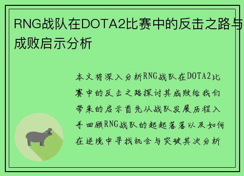 RNG战队在DOTA2比赛中的反击之路与成败启示分析