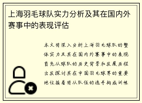 上海羽毛球队实力分析及其在国内外赛事中的表现评估