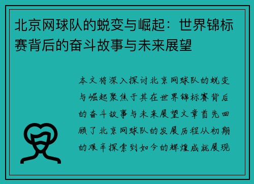北京网球队的蜕变与崛起：世界锦标赛背后的奋斗故事与未来展望