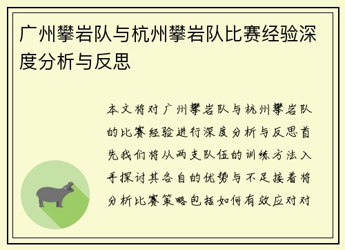 广州攀岩队与杭州攀岩队比赛经验深度分析与反思