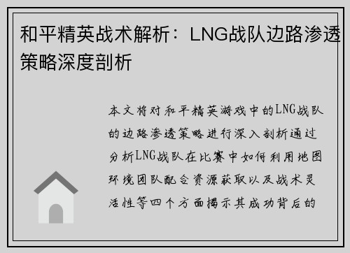 和平精英战术解析：LNG战队边路渗透策略深度剖析