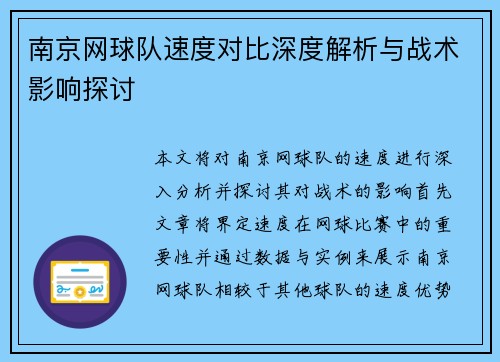 南京网球队速度对比深度解析与战术影响探讨
