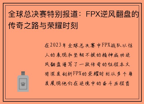 全球总决赛特别报道：FPX逆风翻盘的传奇之路与荣耀时刻