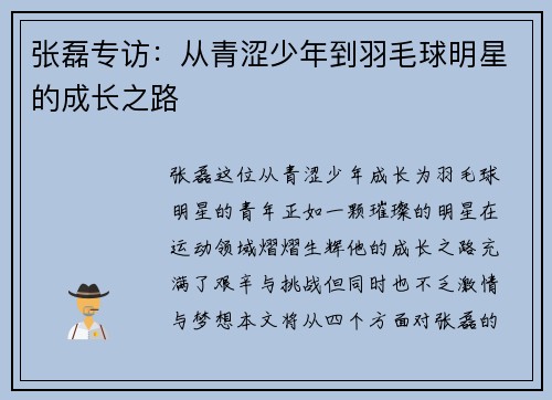张磊专访：从青涩少年到羽毛球明星的成长之路