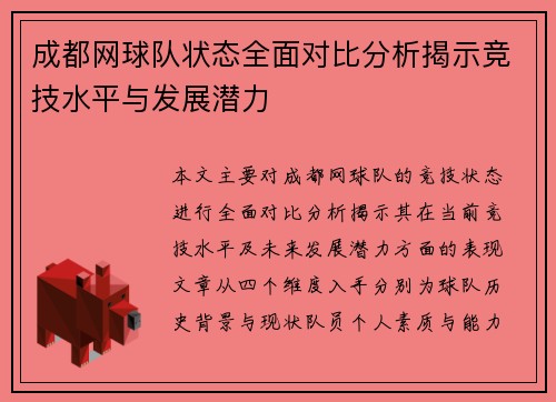 成都网球队状态全面对比分析揭示竞技水平与发展潜力