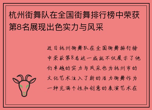杭州街舞队在全国街舞排行榜中荣获第8名展现出色实力与风采