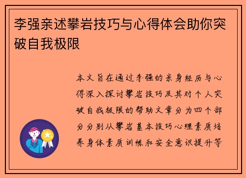 李强亲述攀岩技巧与心得体会助你突破自我极限