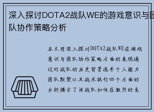 深入探讨DOTA2战队WE的游戏意识与团队协作策略分析