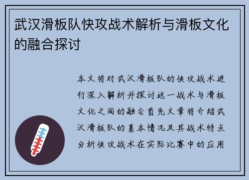 武汉滑板队快攻战术解析与滑板文化的融合探讨