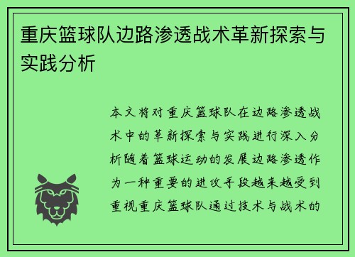 重庆篮球队边路渗透战术革新探索与实践分析