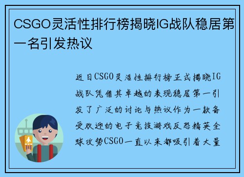 CSGO灵活性排行榜揭晓IG战队稳居第一名引发热议