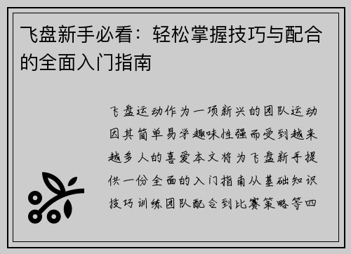 飞盘新手必看：轻松掌握技巧与配合的全面入门指南