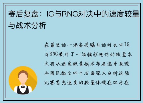 赛后复盘：IG与RNG对决中的速度较量与战术分析