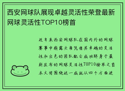 西安网球队展现卓越灵活性荣登最新网球灵活性TOP10榜首