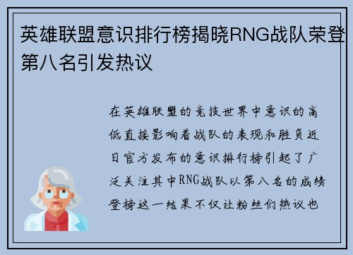 英雄联盟意识排行榜揭晓RNG战队荣登第八名引发热议