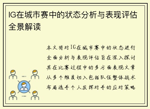 IG在城市赛中的状态分析与表现评估全景解读