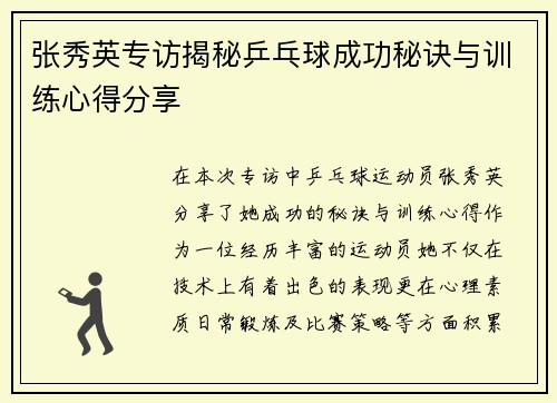 张秀英专访揭秘乒乓球成功秘诀与训练心得分享