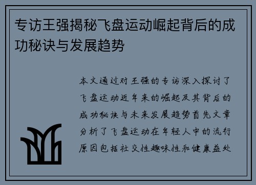 专访王强揭秘飞盘运动崛起背后的成功秘诀与发展趋势