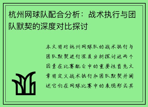 杭州网球队配合分析：战术执行与团队默契的深度对比探讨