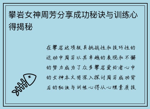 攀岩女神周芳分享成功秘诀与训练心得揭秘