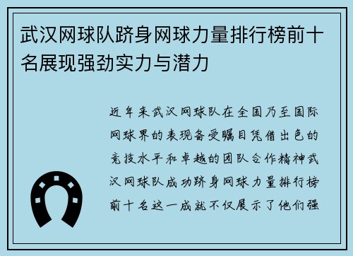 武汉网球队跻身网球力量排行榜前十名展现强劲实力与潜力
