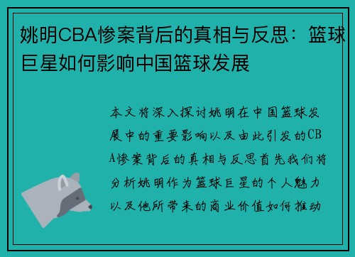 姚明CBA惨案背后的真相与反思：篮球巨星如何影响中国篮球发展