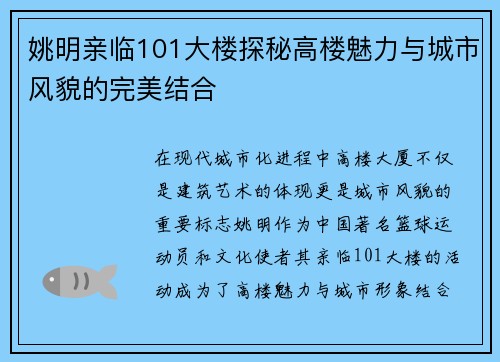 姚明亲临101大楼探秘高楼魅力与城市风貌的完美结合