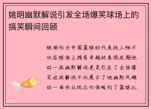 姚明幽默解说引发全场爆笑球场上的搞笑瞬间回顾