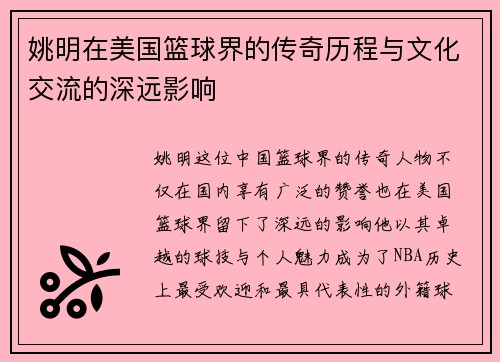姚明在美国篮球界的传奇历程与文化交流的深远影响