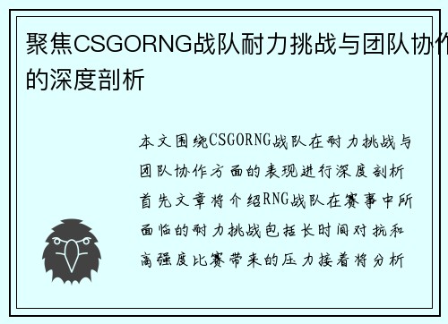 聚焦CSGORNG战队耐力挑战与团队协作的深度剖析