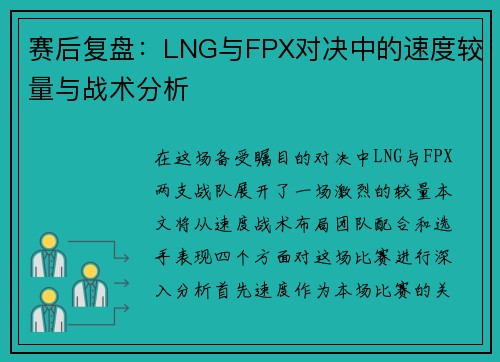 赛后复盘：LNG与FPX对决中的速度较量与战术分析
