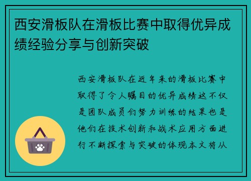 西安滑板队在滑板比赛中取得优异成绩经验分享与创新突破