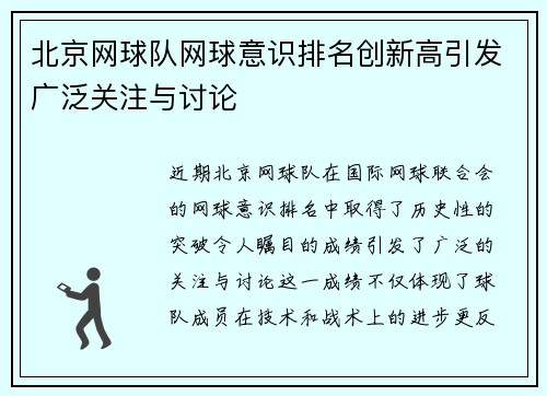 北京网球队网球意识排名创新高引发广泛关注与讨论