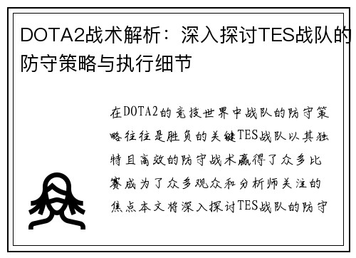 DOTA2战术解析：深入探讨TES战队的防守策略与执行细节