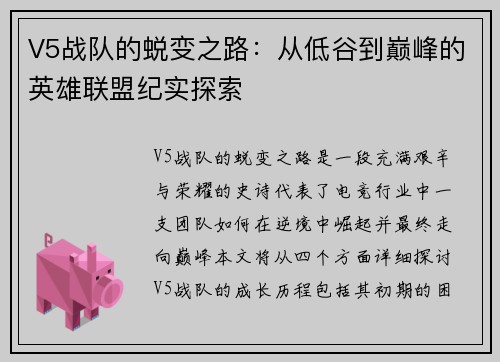 V5战队的蜕变之路：从低谷到巅峰的英雄联盟纪实探索
