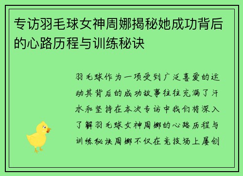 专访羽毛球女神周娜揭秘她成功背后的心路历程与训练秘诀