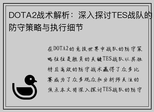 DOTA2战术解析：深入探讨TES战队的防守策略与执行细节