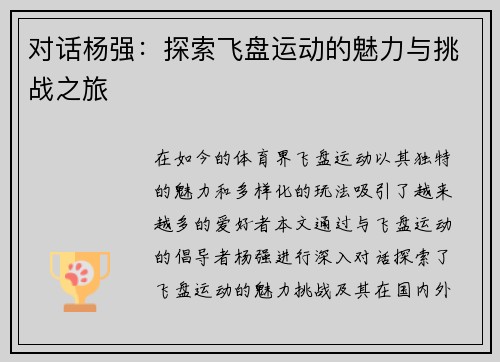 对话杨强：探索飞盘运动的魅力与挑战之旅