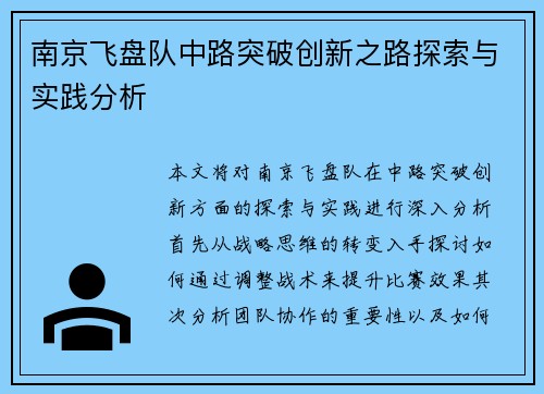 南京飞盘队中路突破创新之路探索与实践分析