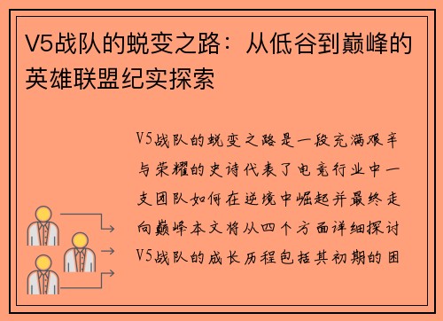 V5战队的蜕变之路：从低谷到巅峰的英雄联盟纪实探索