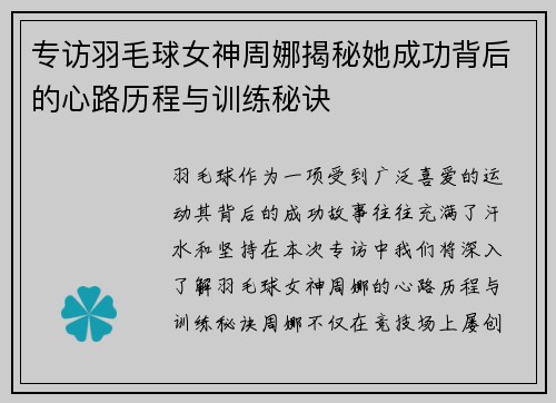 专访羽毛球女神周娜揭秘她成功背后的心路历程与训练秘诀