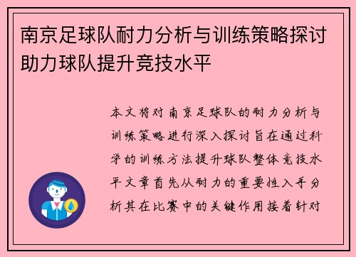 南京足球队耐力分析与训练策略探讨助力球队提升竞技水平