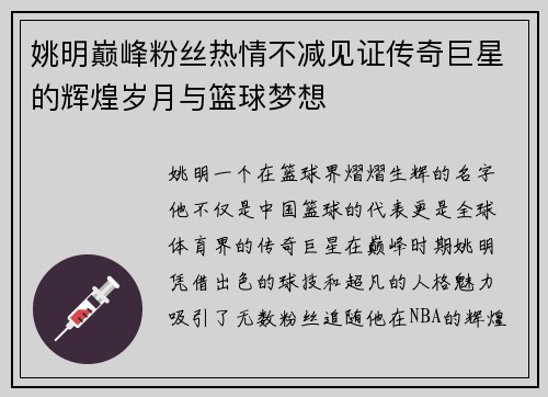 姚明巅峰粉丝热情不减见证传奇巨星的辉煌岁月与篮球梦想