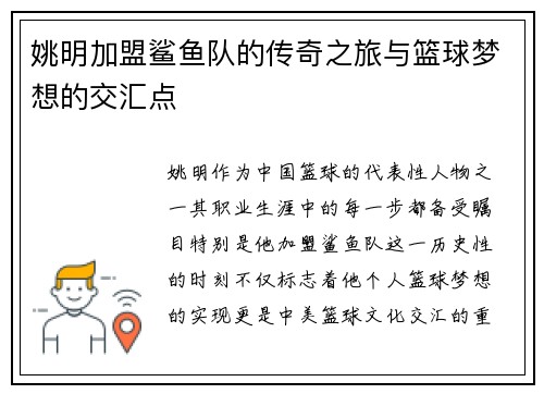 姚明加盟鲨鱼队的传奇之旅与篮球梦想的交汇点
