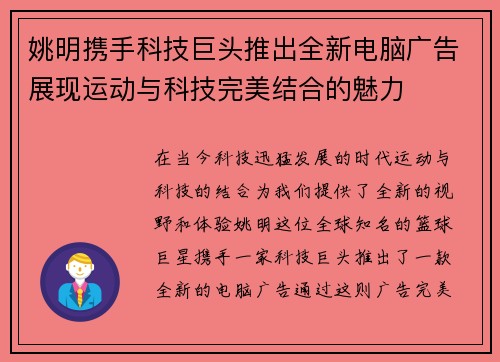 姚明携手科技巨头推出全新电脑广告展现运动与科技完美结合的魅力